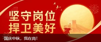 國(guó)慶中秋，我在崗！
